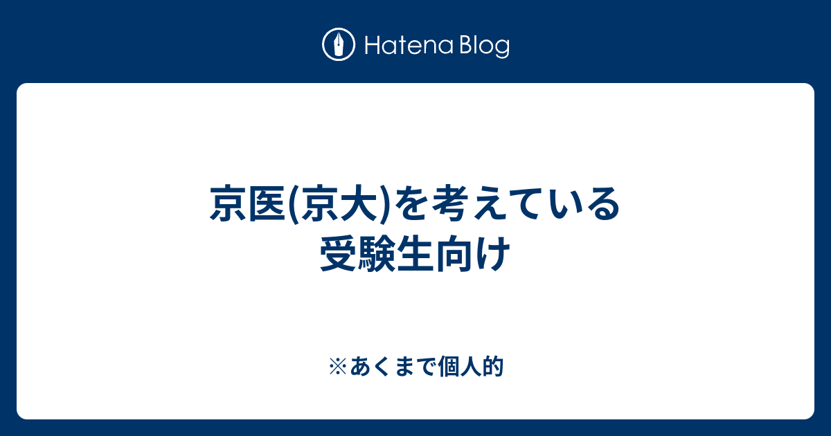 京医 京大 を考えている受験生向け あくまで個人的