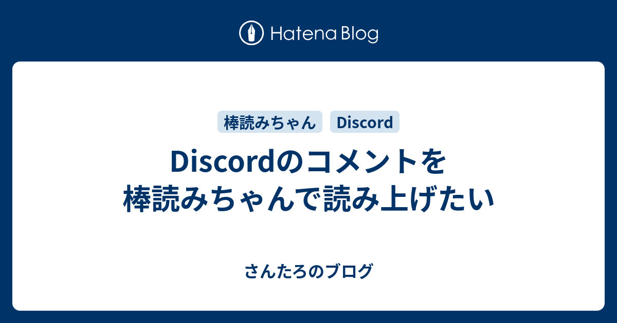 Discordのコメントを棒読みちゃんで読み上げたい ぱぴブログ