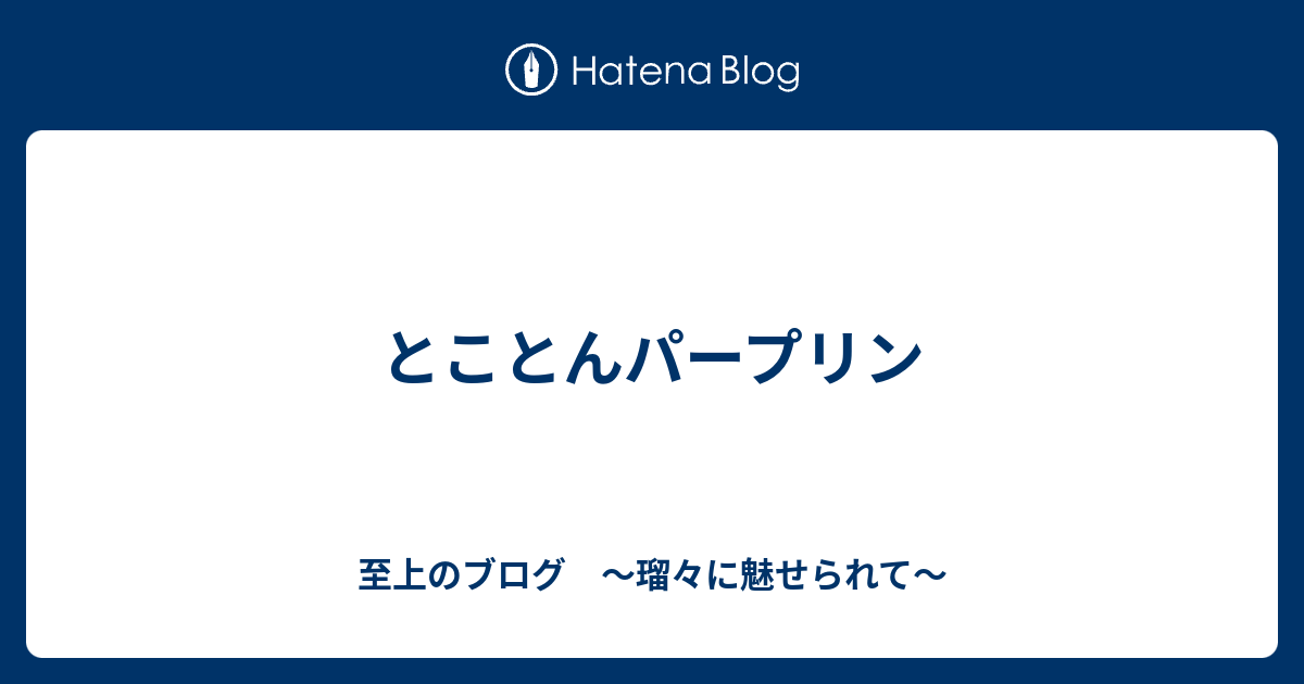 とことんパープリン 至上のブログ 瑠々に魅せられて