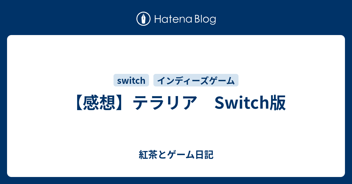 感想 テラリア Switch版 紅茶とゲーム日記