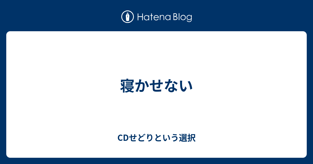 寝かせない Cdせどりという選択