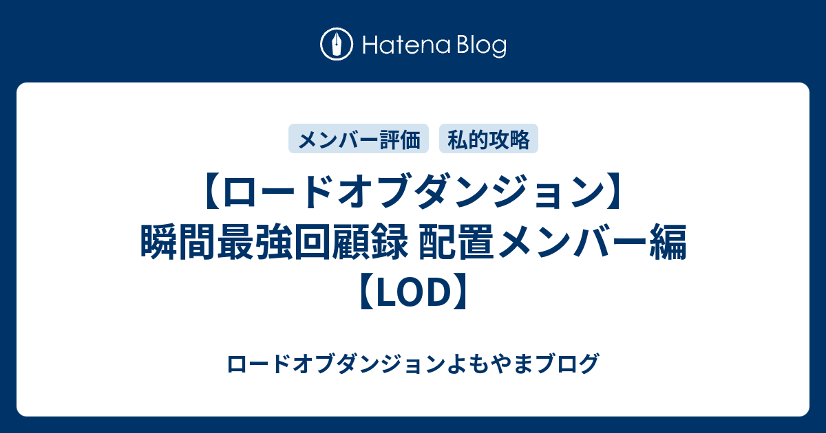 ロードオブダンジョン 瞬間最強回顧録 配置メンバー編 Lod ロードオブダンジョンよもやまブログ