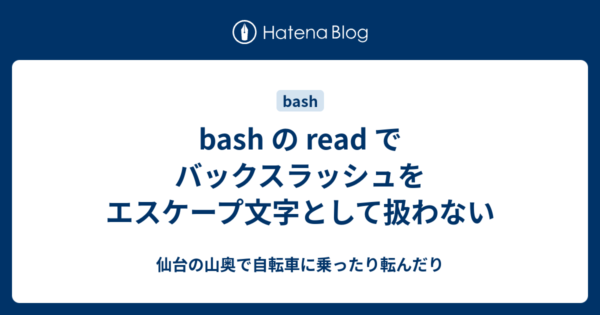 Bash の Read でバックスラッシュをエスケープ文字として扱わない 仙台の山奥で自転車に乗ったり転んだり