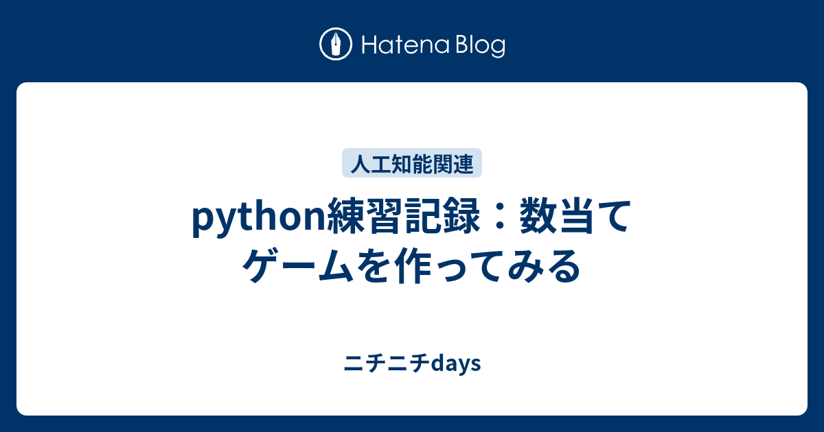 Python練習記録 数当てゲームを作ってみる ニチニチdays