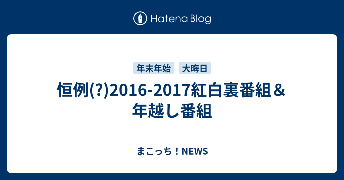 恒例 16 17紅白裏番組 年越し番組 まこっち News