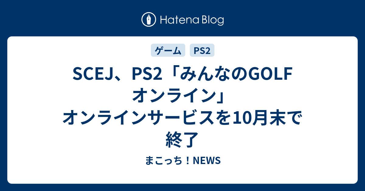 Scej Ps2 みんなのgolf オンライン オンラインサービスを10月末で終了 まこっち News