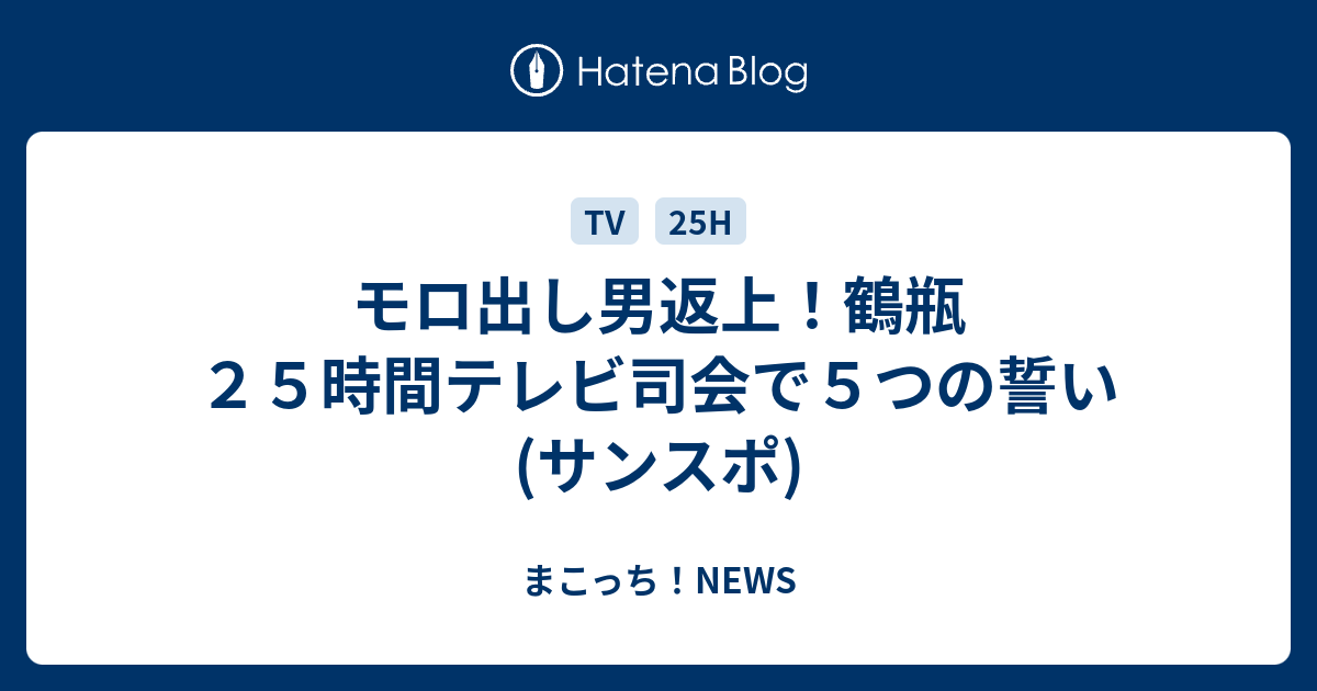 モロ出し男返上 鶴瓶２５時間テレビ司会で５つの誓い サンスポ まこっち News