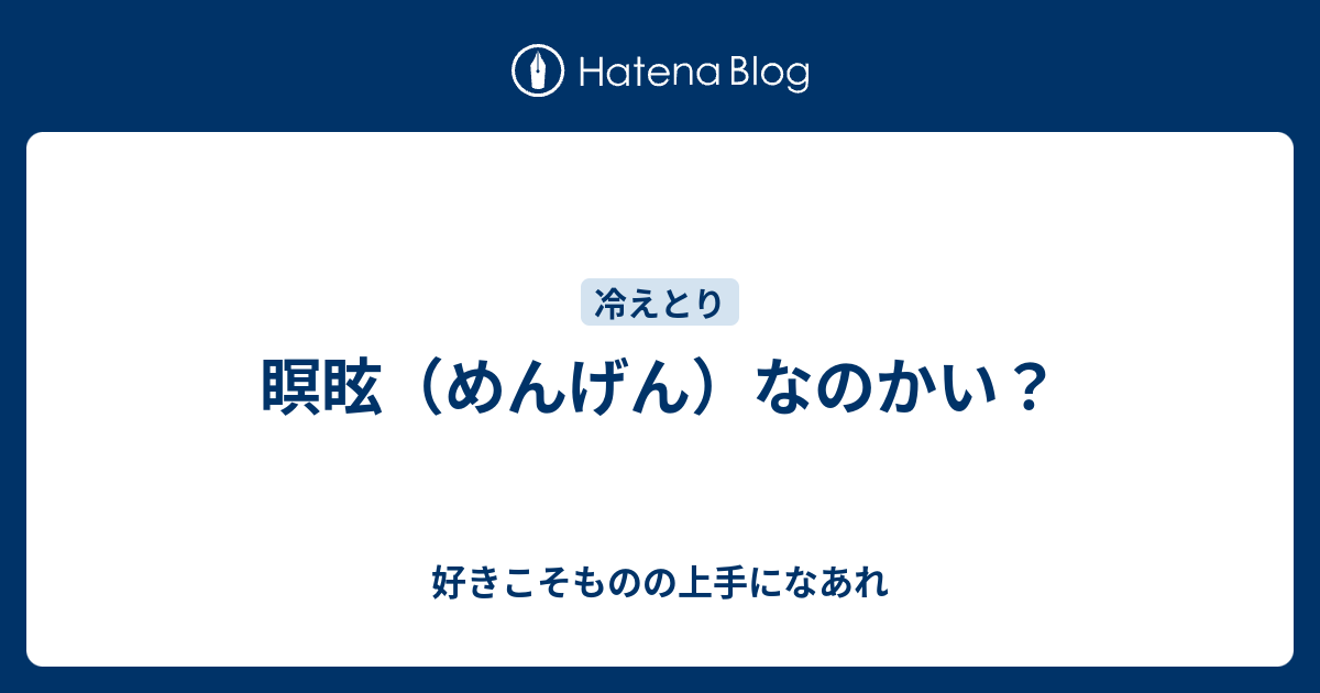 瞑眩 めんげん なのかい 好きこそものの上手になあれ