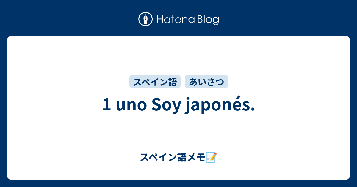 1 Uno Soy Japones スペイン語メモ