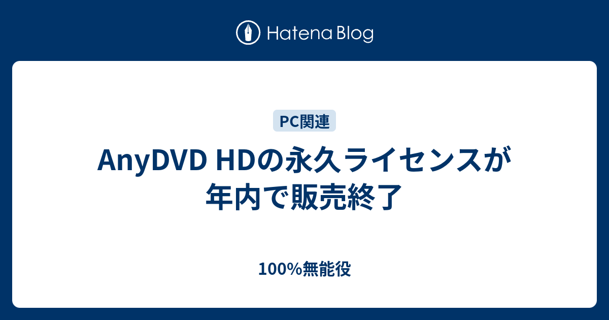 Anydvd Hdの永久ライセンスが年内で販売終了 100 無能役