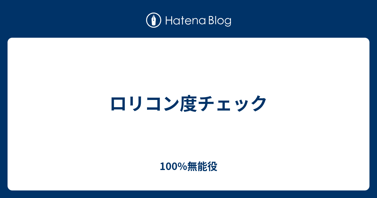 ロリコン度チェック 100 無能役