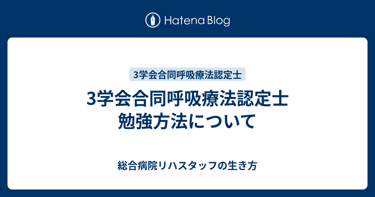 3学会合同呼吸療法認定士 勉強方法について - 総合病院リハスタッフの生き方