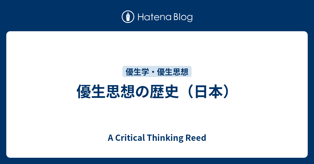 優生思想の歴史（日本） - A Critical Thinking Reed