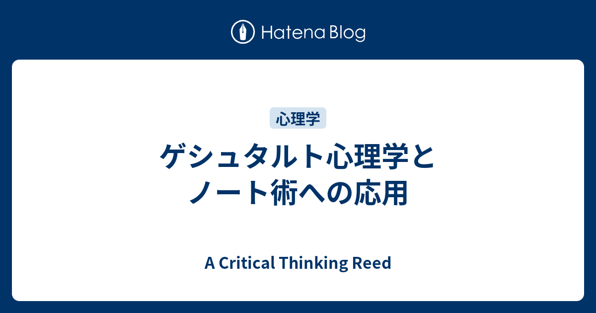 A Critical Thinking Reed  ゲシュタルト心理学とノート術への応用