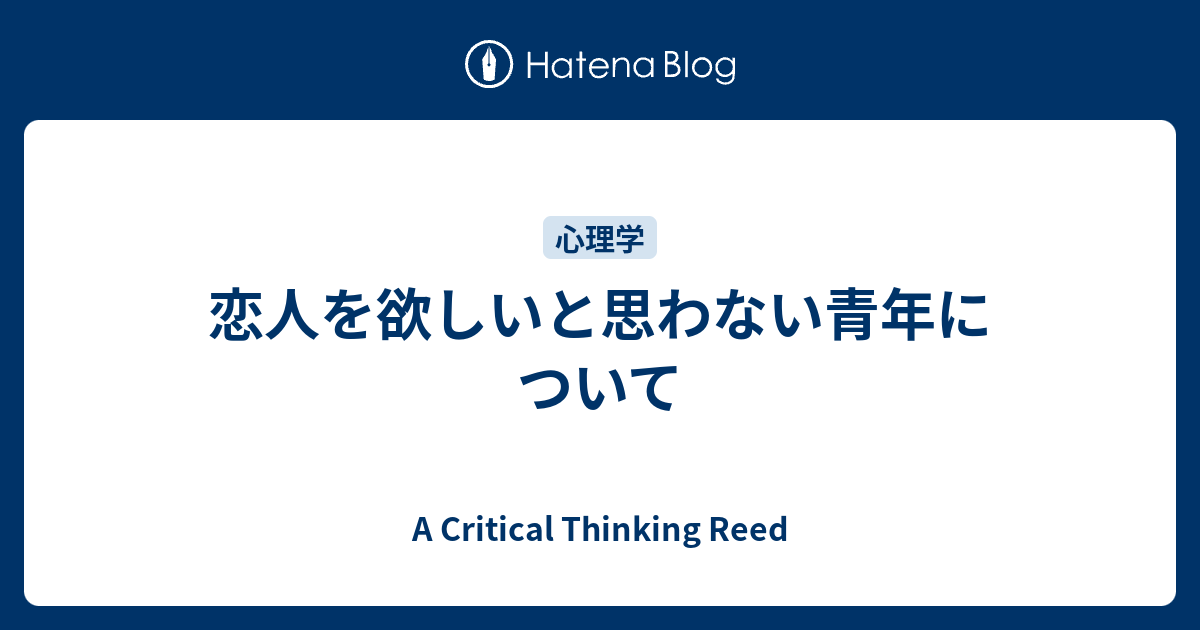 恋人を欲しいと思わない青年について A Critical Thinking Reed