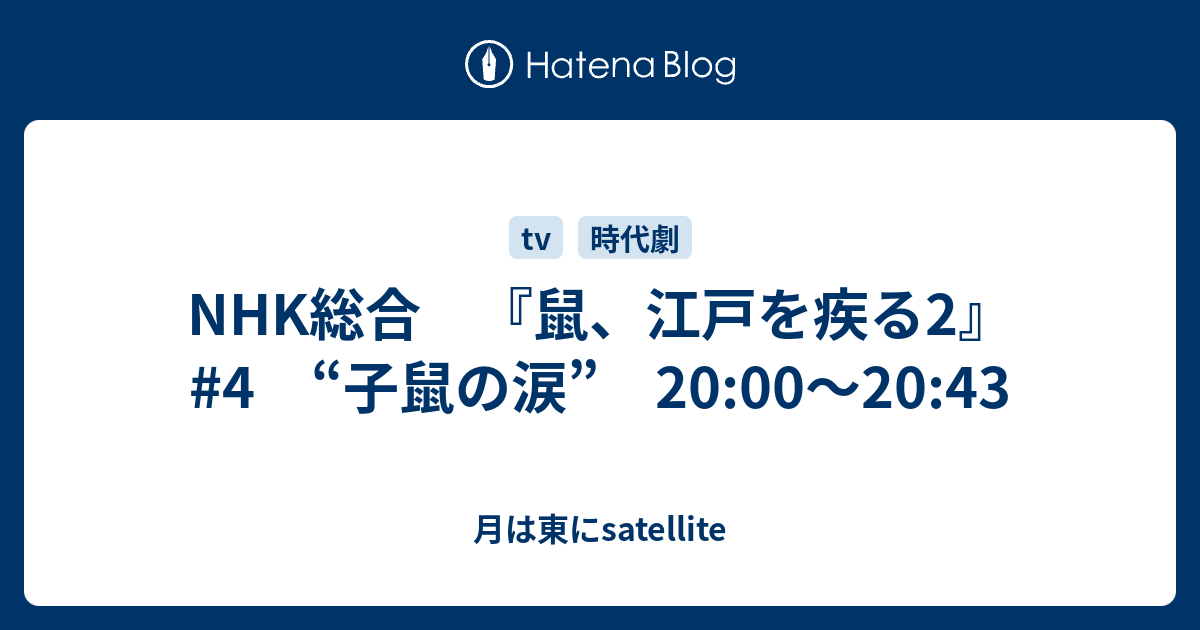 Nhk総合 鼠 江戸を疾る2 4 子鼠の涙 00 43 月は東にsatellite