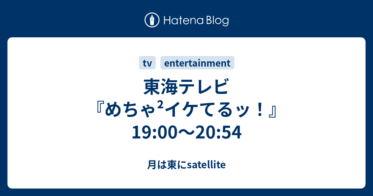 東海テレビ めちゃ イケてるッ 19 00 54 月は東にsatellite