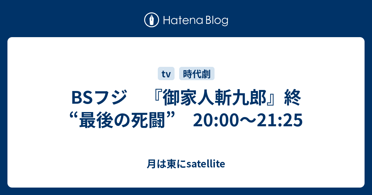 Bsフジ 御家人斬九郎 終 最後の死闘 00 21 25 月は東にsatellite