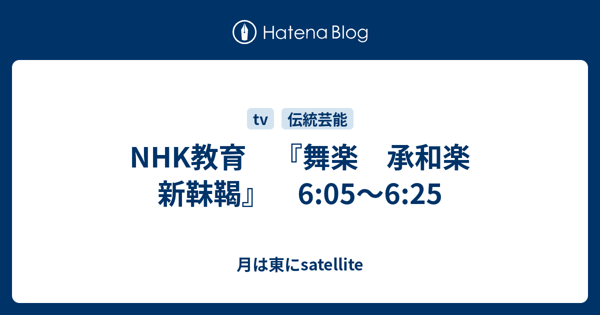 月は東にsatellite  NHK教育　『舞楽　承和楽　新靺鞨』　6:05～6:25