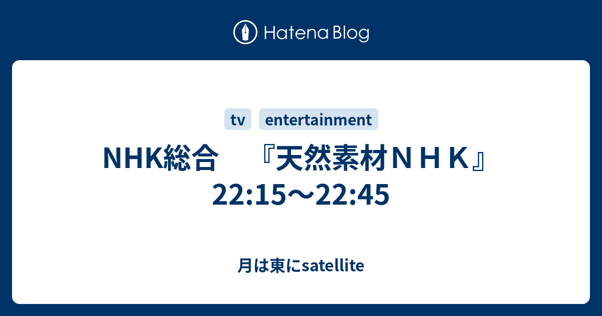 Nhk総合 天然素材ｎｈｋ 22 15 22 45 月は東にsatellite