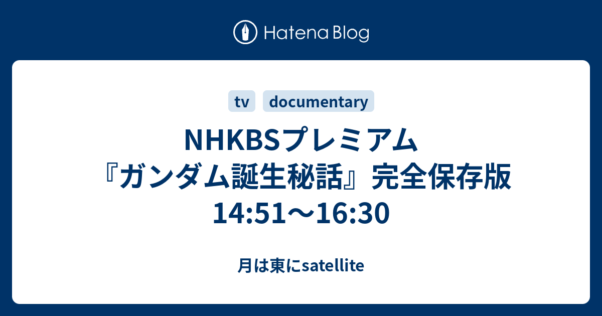 NHKBSプレミアム 『ガンダム誕生秘話』完全保存版 1451～1630 月は東にsatellite