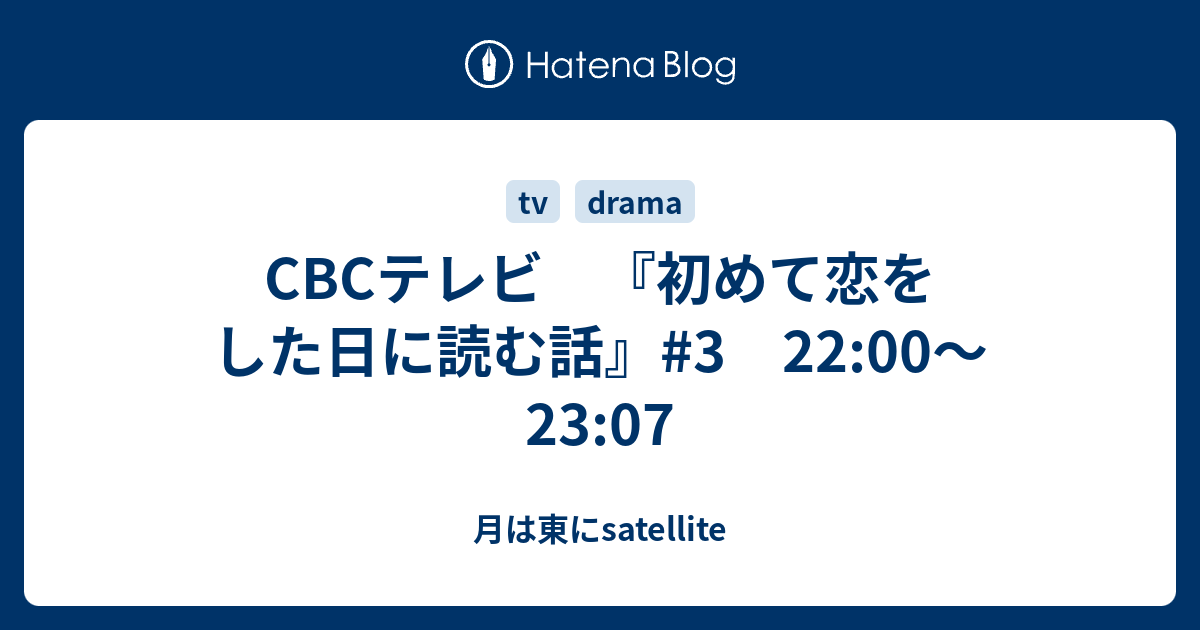 Cbcテレビ 初めて恋をした日に読む話 3 22 00 23 07 月は東にsatellite