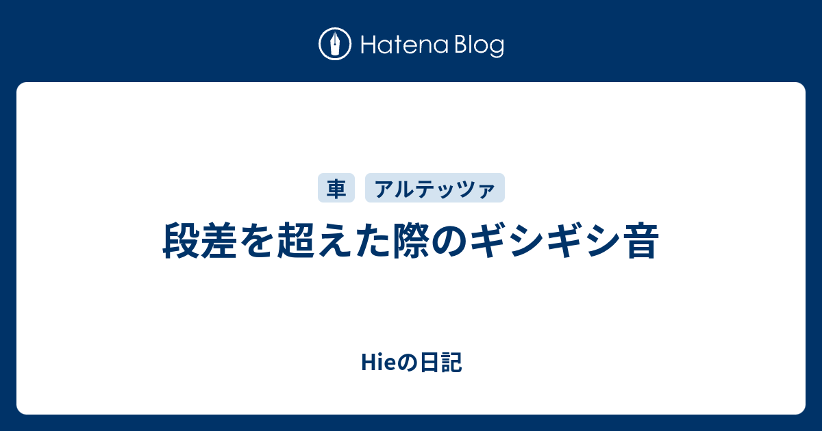 段差を超えた際のギシギシ音 Hieの日記