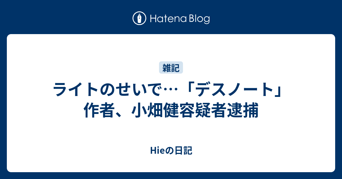 ライトのせいで デスノート 作者 小畑健容疑者逮捕 Hieの日記