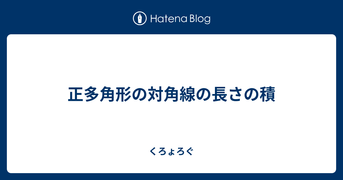 正多角形の対角線の長さの積 くろょろぐ