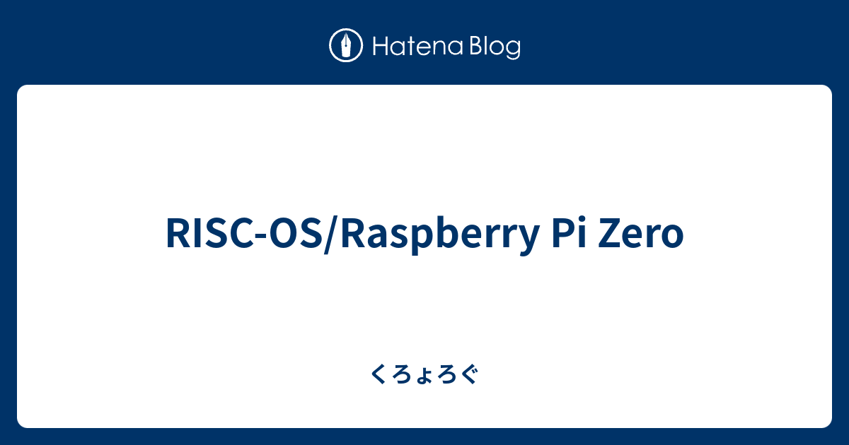 RISC-OS/Raspberry Pi Zero - くろょろぐ