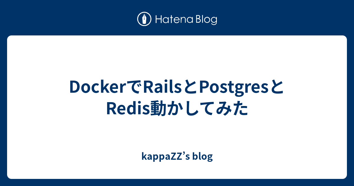 DockerでRailsとPostgresとRedis動かしてみた kappaZZ’s blog