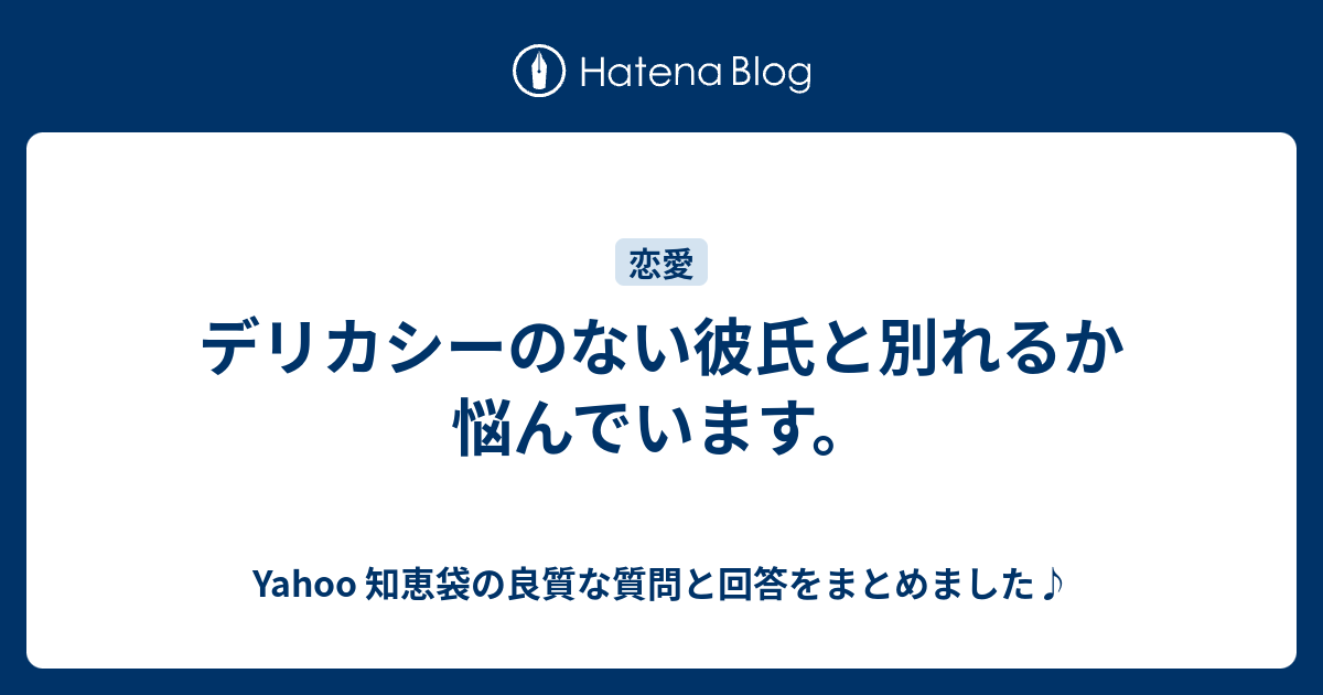 デリカシーのない彼氏と別れるか悩んでいます Yahoo 知恵袋の良質な質問と回答をまとめました