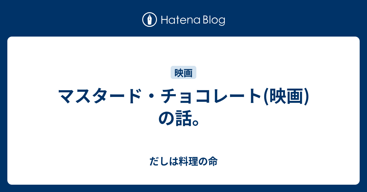 マスタード チョコレート 映画 の話 だしは料理の命