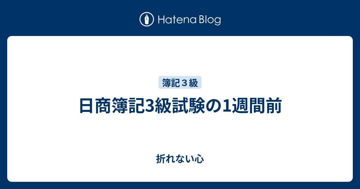 日商簿記3級試験の1週間前 折れない心