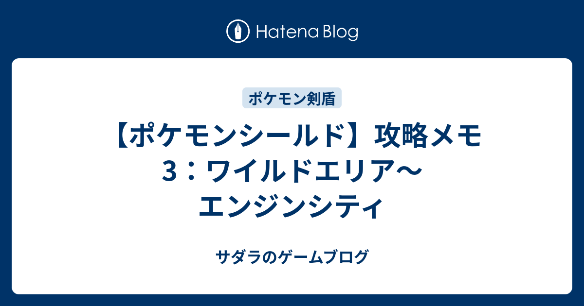 ポケモンシールド 攻略メモ3 ワイルドエリア エンジンシティ サダラのゲームブログ