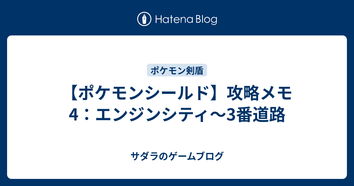 ポケモンシールド 攻略メモ4 エンジンシティ 3番道路 サダラのゲームブログ