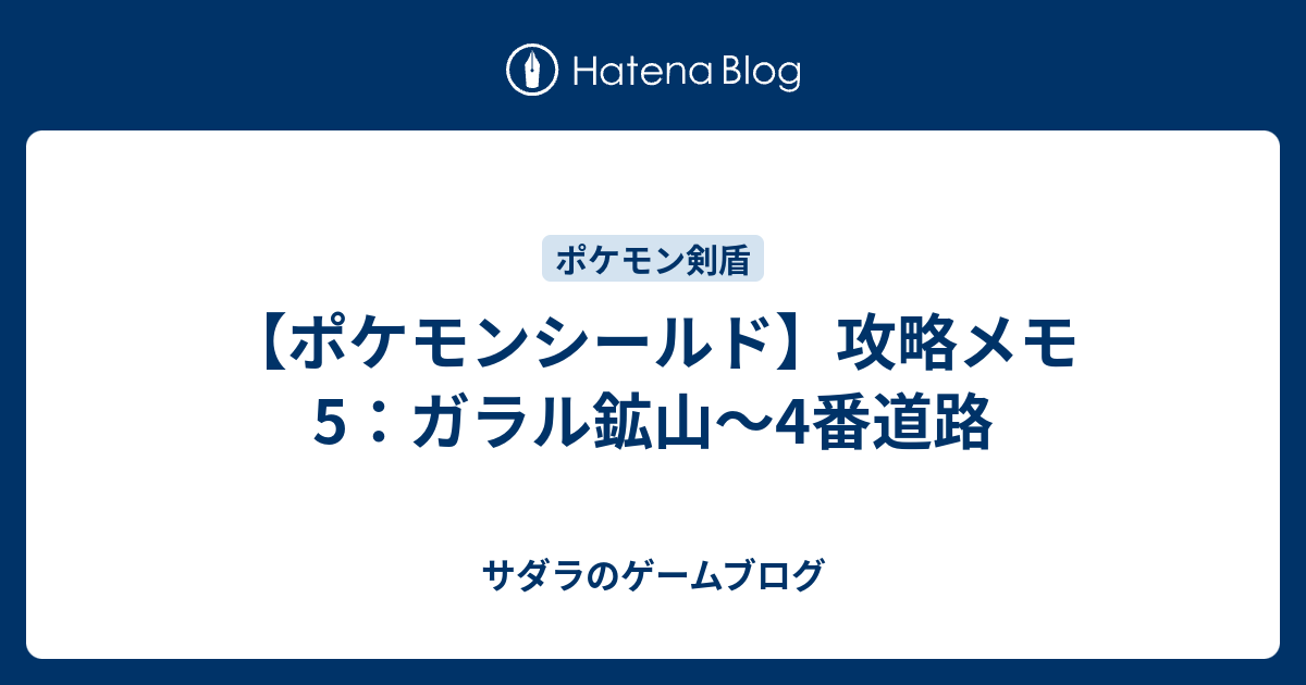 ポケモンシールド 攻略メモ5 ガラル鉱山 4番道路 サダラのゲームブログ