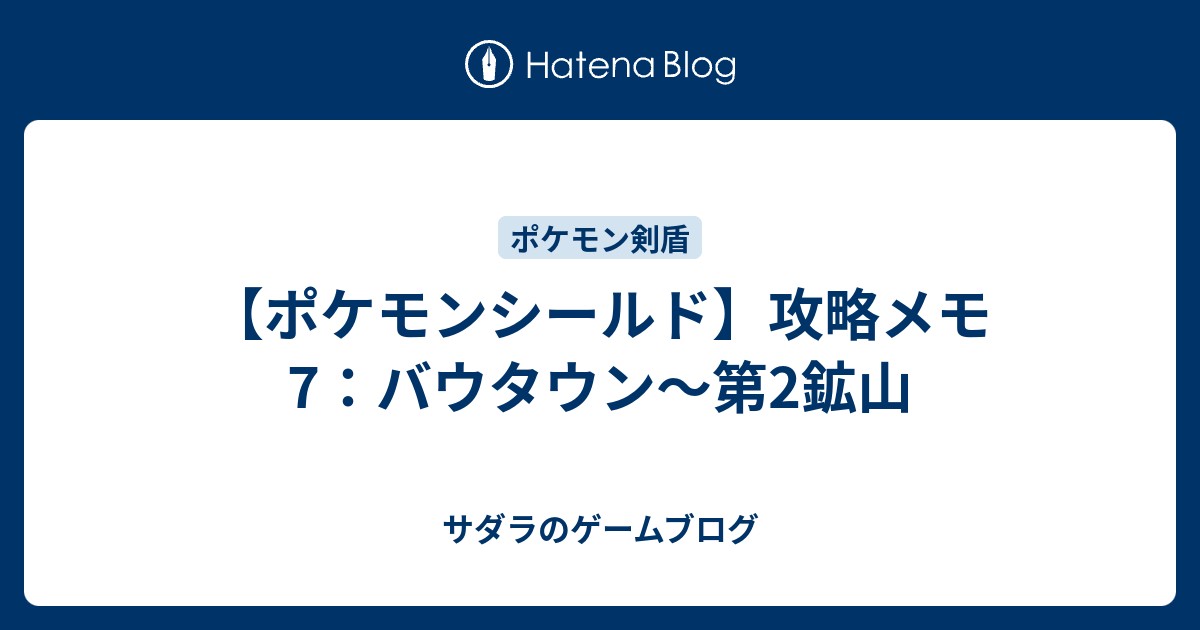 ポケモンシールド 攻略メモ7 バウタウン 第2鉱山 サダラのゲームブログ