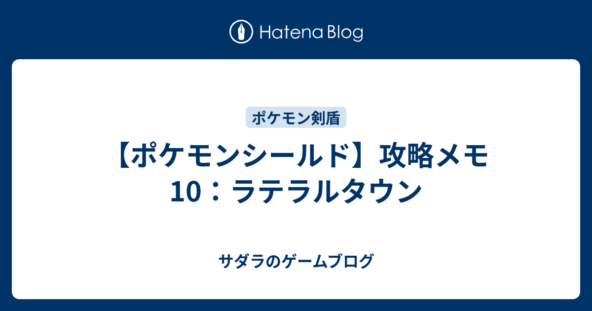 ポケモンシールド 攻略メモ10 ラテラルタウン サダラのゲームブログ