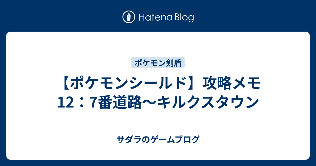 ポケモンシールド 攻略メモ12 7番道路 キルクスタウン サダラのゲームブログ
