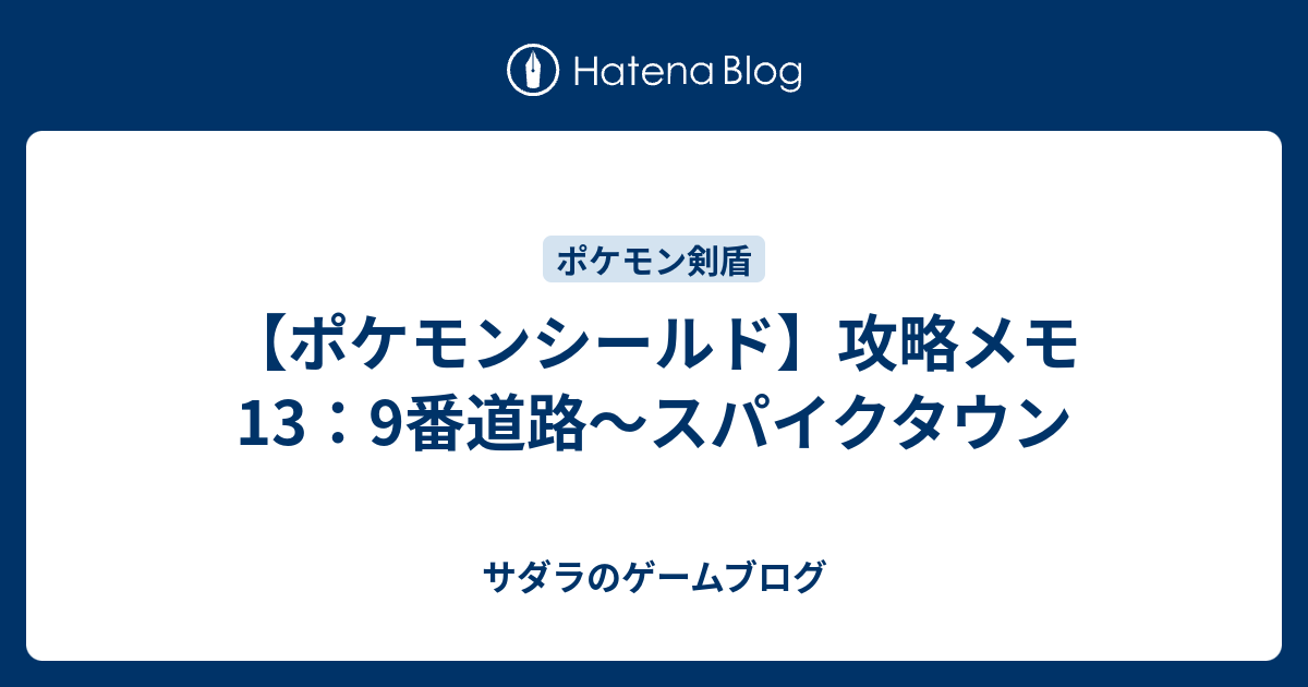 ポケモンシールド 攻略メモ13 9番道路 スパイクタウン サダラのゲームブログ