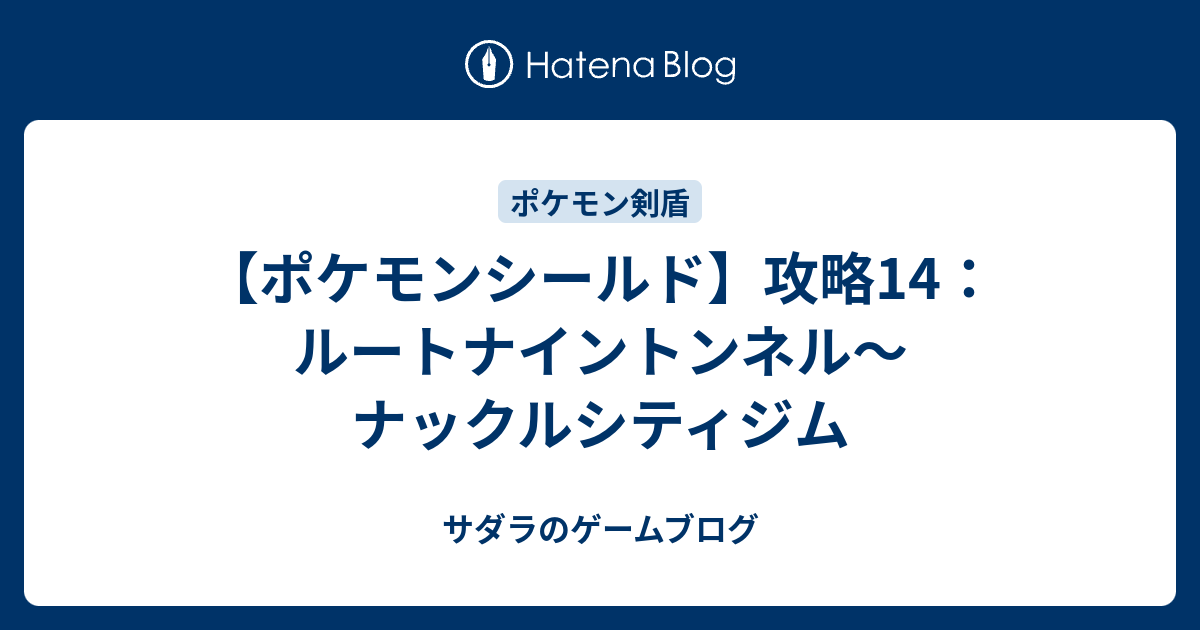 ポケモンシールド 攻略14 ルートナイントンネル ナックルシティジム サダラのゲームブログ