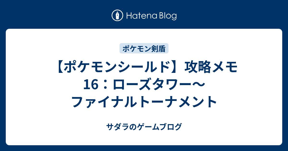 ポケモンシールド 攻略メモ16 ローズタワー ファイナルトーナメント サダラのゲームブログ