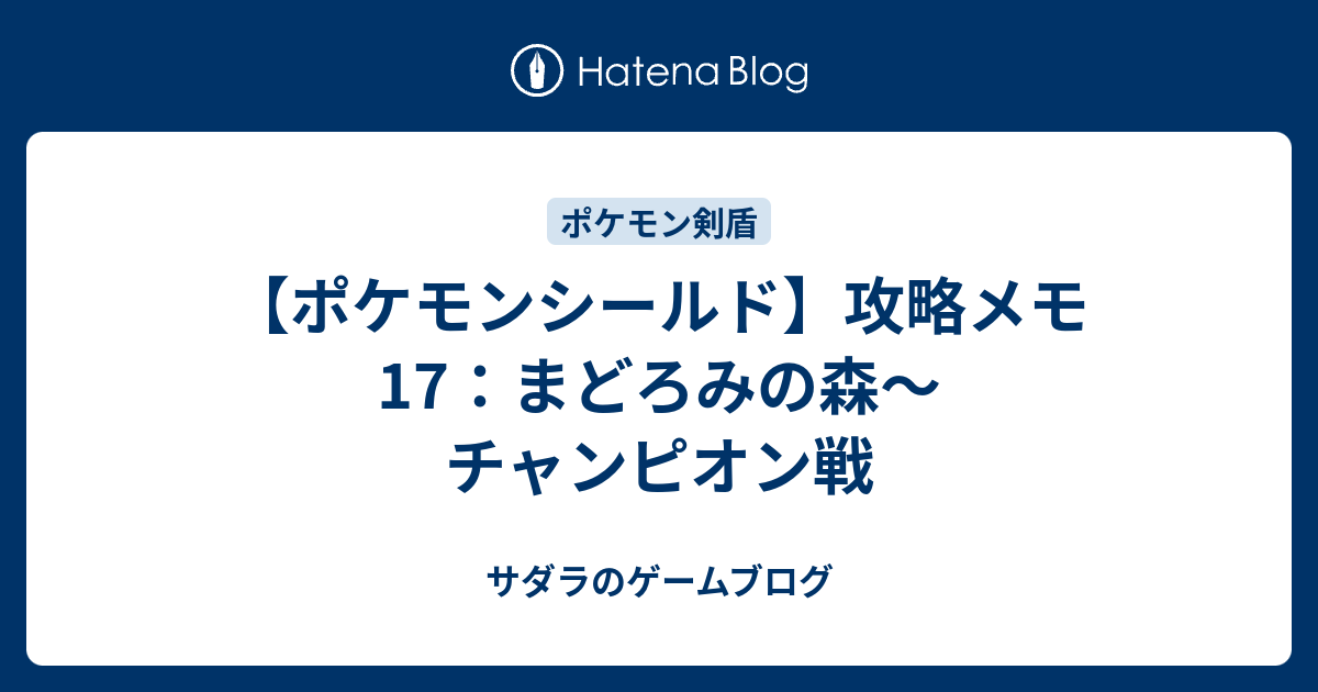 ポケモンシールド 攻略メモ17 まどろみの森 チャンピオン戦 サダラのゲームブログ