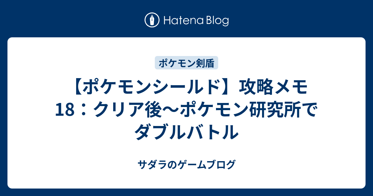 ポケモンシールド 攻略メモ18 クリア後 ポケモン研究所でダブルバトル サダラのゲームブログ