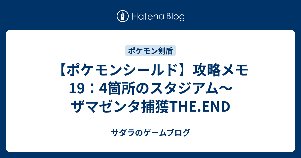 ポケモンシールド 攻略メモ19 4箇所のスタジアム ザマゼンタ捕獲the End サダラのゲームブログ