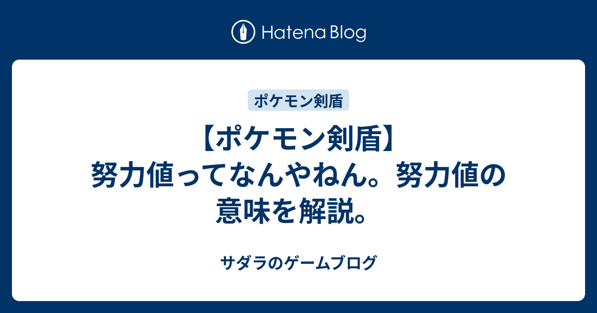 ポケモン剣盾 努力値ってなんやねん 努力値の意味を解説 サダラのゲームブログ