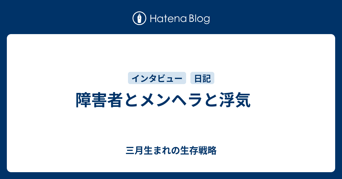 障害者とメンヘラと浮気 三月生まれの生存戦略