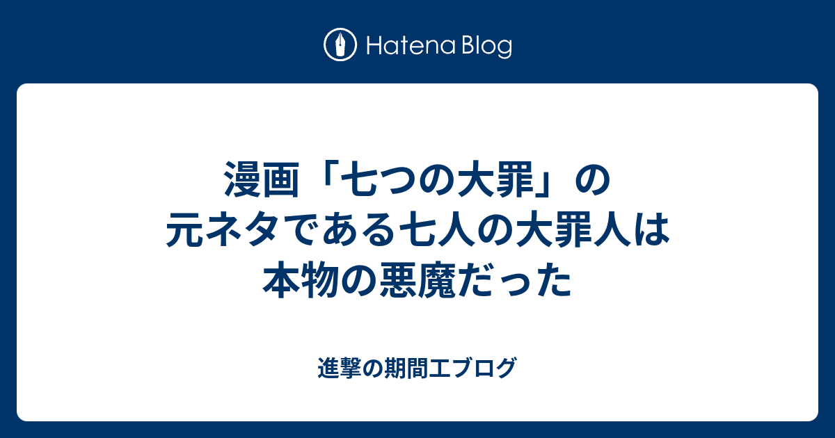 漫画 七つの大罪 の元ネタである七人の大罪人は本物の悪魔だった 進撃の期間工ブログ