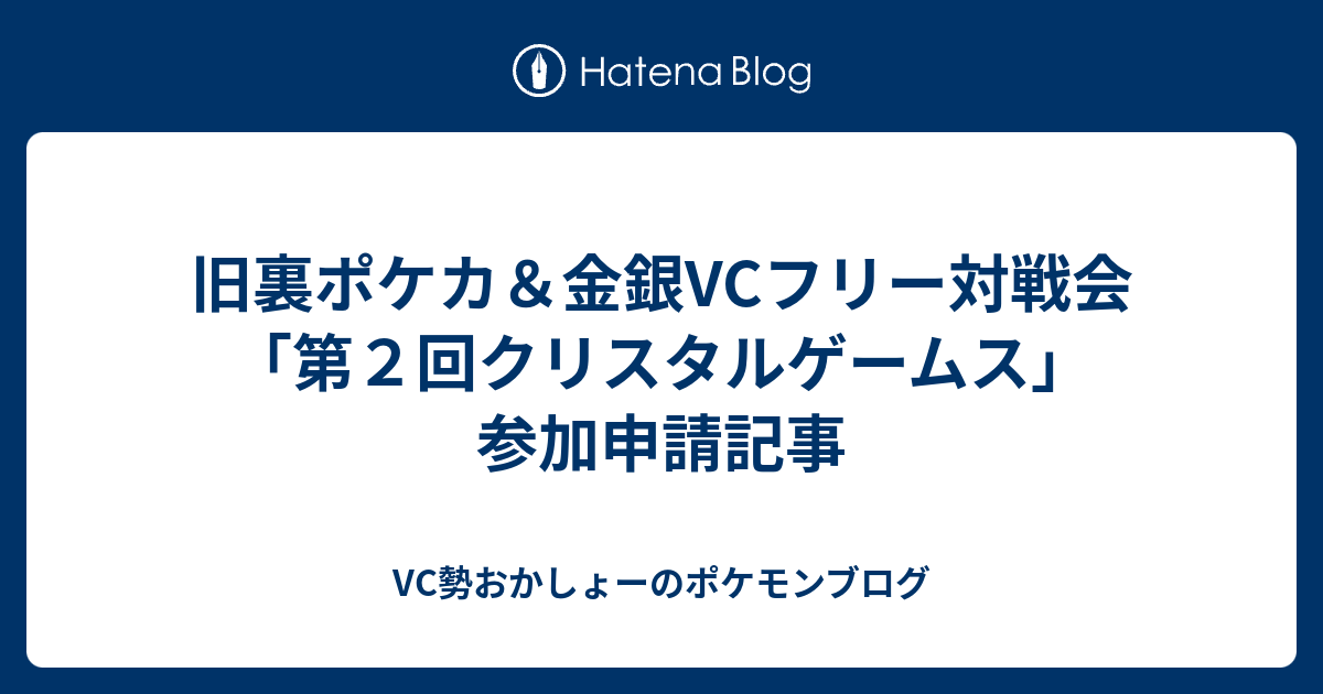 旧裏ポケカ 金銀vcフリー対戦会 第２回クリスタルゲームス 参加申請記事 Vc勢おかしょーのポケモンブログ